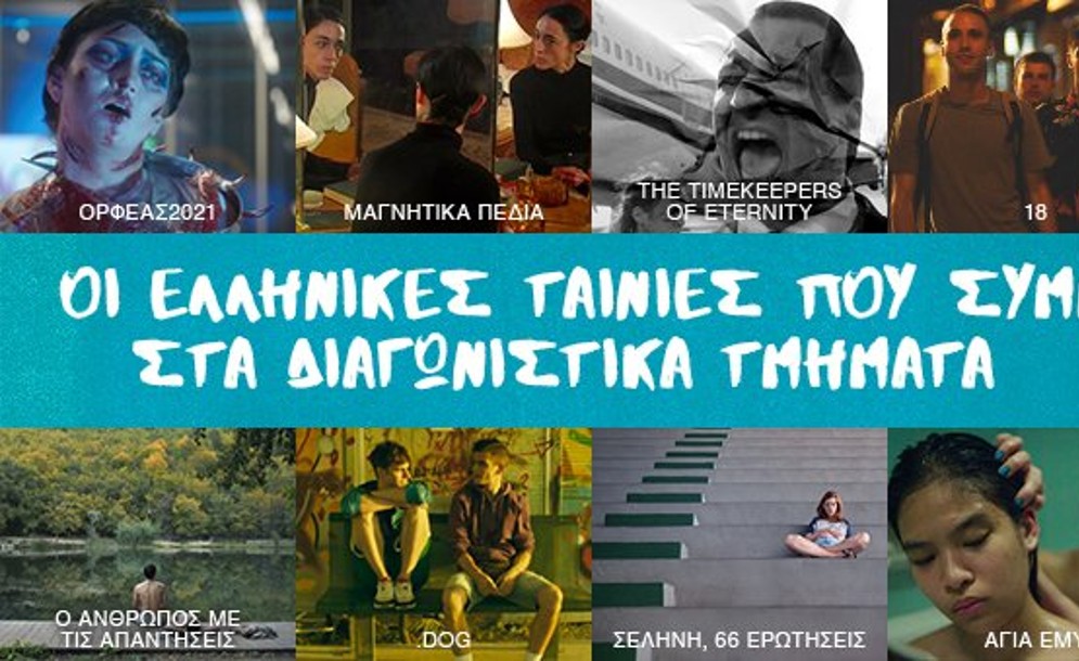 Οι ελληνικές ταινίες του 62ου Φεστιβάλ Κινηματογράφου Θεσσαλονίκης