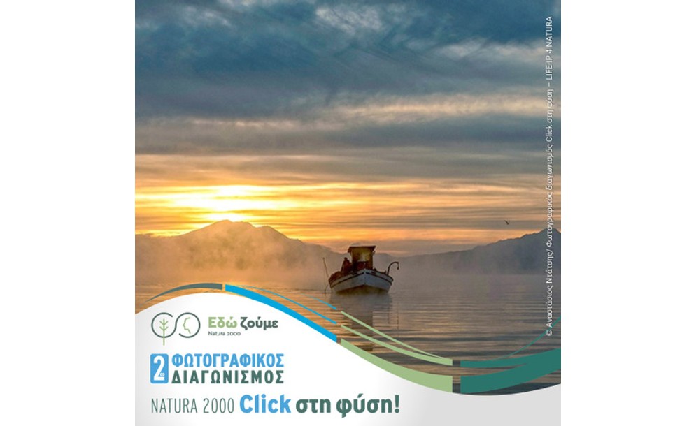 Νέος πανελλήνιος φωτογραφικός διαγωνισμός- Natura 2000- Click στη φύση!