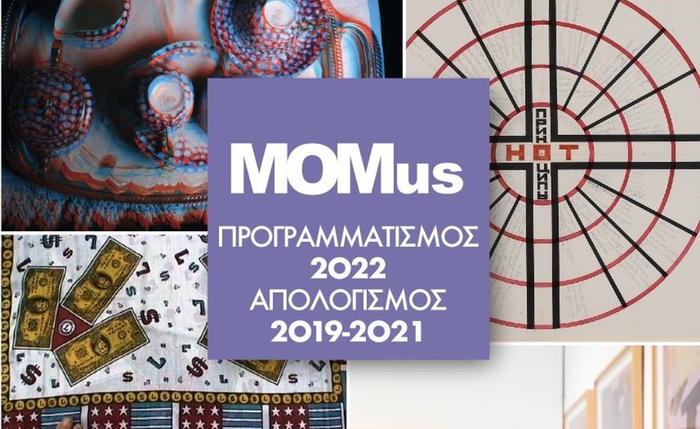 Το νέο πρόγραμμα του MOMus για το 2022!