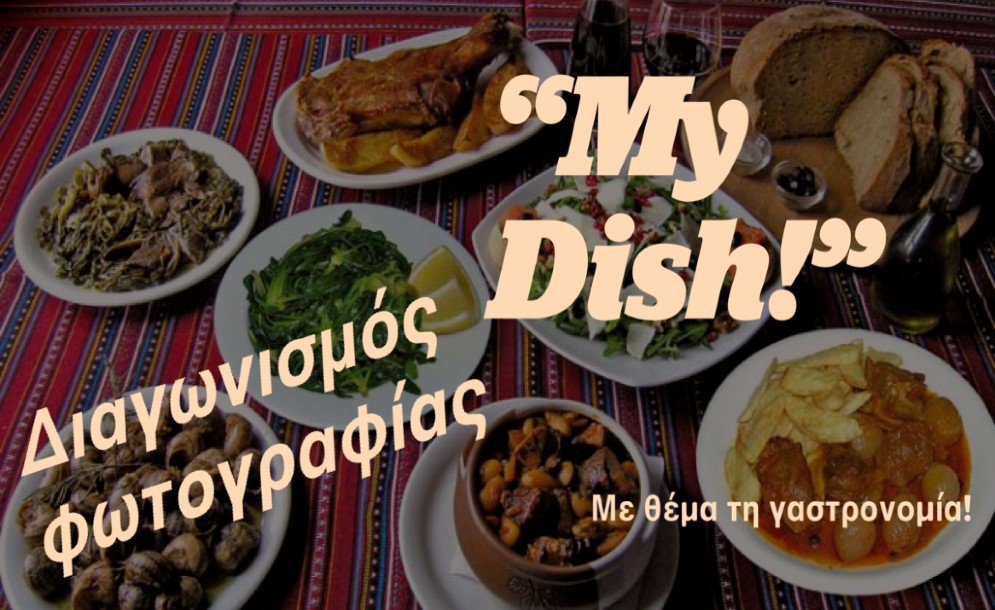 Κρήτη: Διαγωνισμός φωτογραφίας «My Dish!» με θέμα τη γαστρονομία