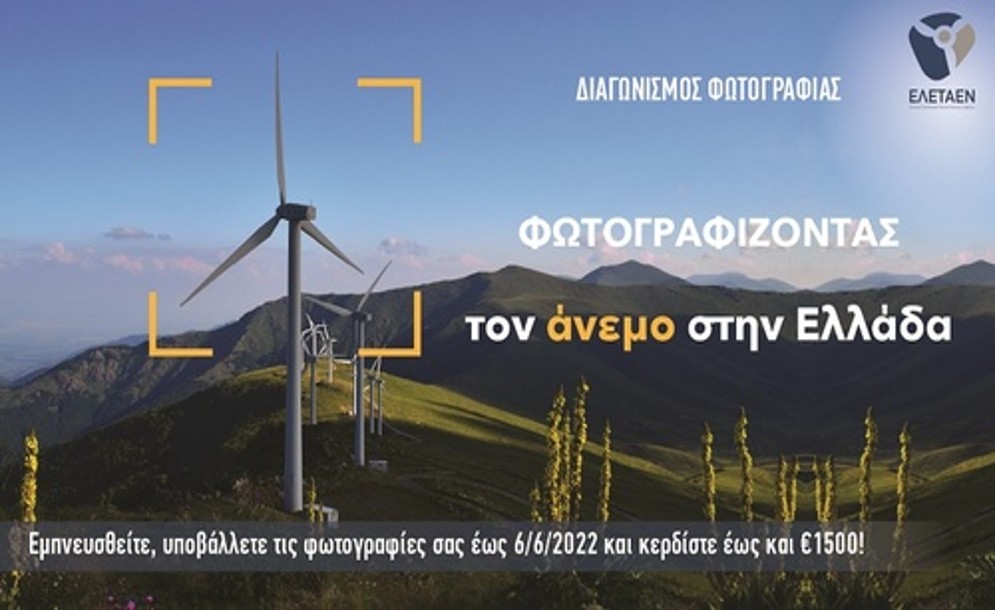 Διαγωνισμός Φωτογραφίας της Ελληνικής Επιστημονικής Ένωσης Αιολικής Ενέργειας: Φωτογραφίζοντας τον άνεμο στην Ελλάδα