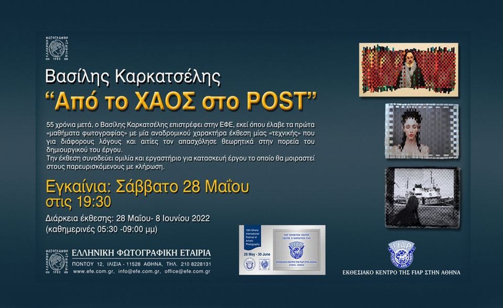 Έκθεση Φωτογραφίας του Βασίλη Καρκατσέλη -“Από το ΧΑΟΣ στο POST”