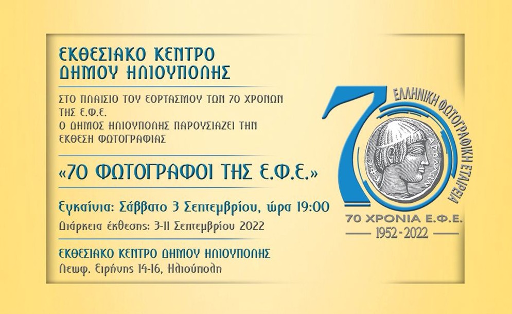 70 Φωτογράφοι της ΕΦΕ, έκθεση φωτογραφίας