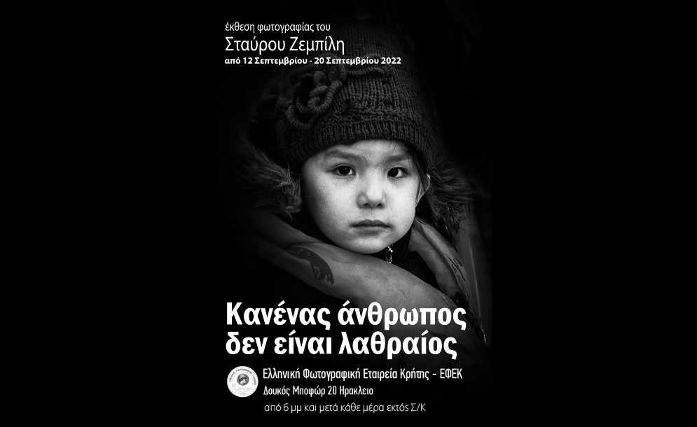 Έκθεσης φωτογραφίας- “Κανένας άνθρωπος δεν είναι λαθραίος” του Σταύρου Ζεμπίλη