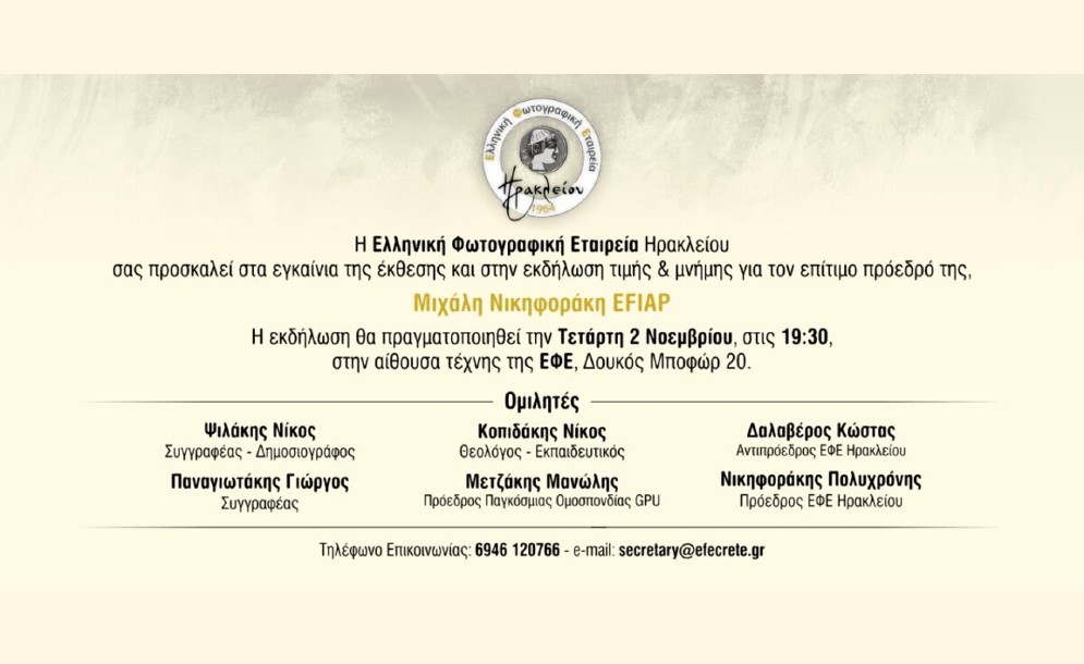 Κρήτη: Βραδιά τιμής και εγκαίνια έκθεσης Νικηφοράκη Μιχάλη