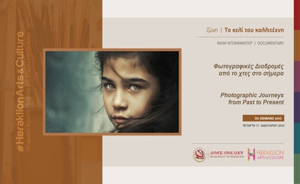 Ηράκλειο: Ντοκιμαντέρ «Φωτογραφικές Διαδρομές από το χτες στο σήμερα»
