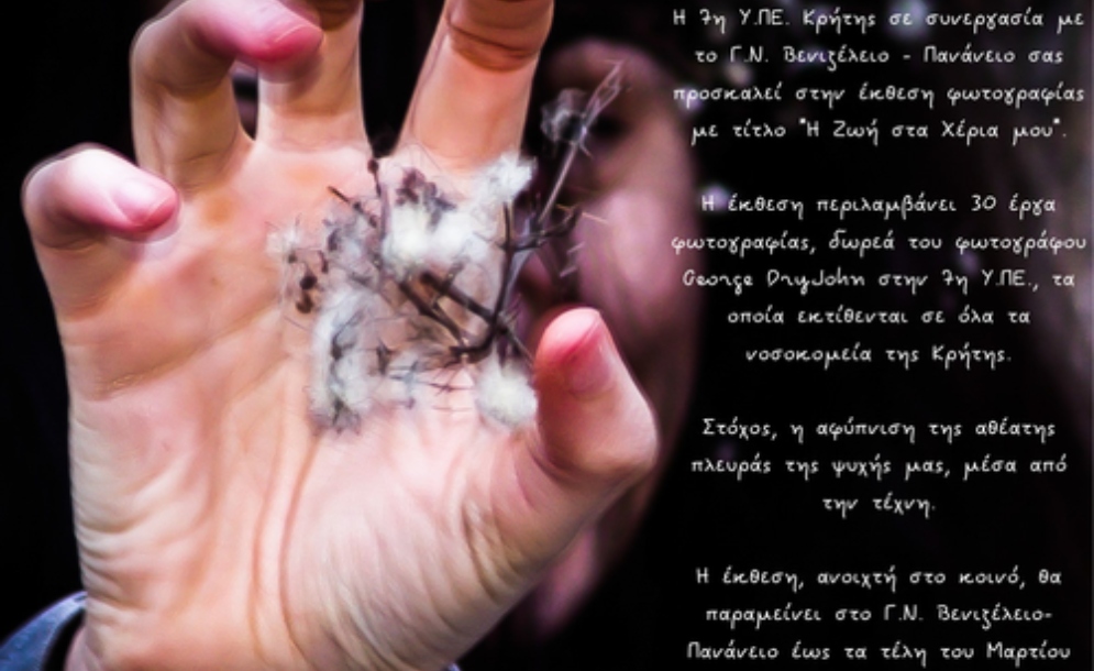 Μια έκθεση φωτογραφίας σε νοσοκομείο της Κρήτης