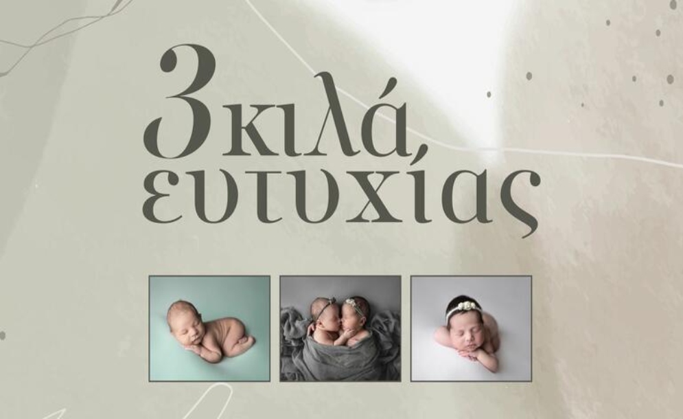 Ηράκλειο: Φωτογραφική έκθεση «3 κιλά ευτυχίας»