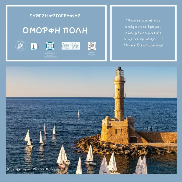 «Όμορφη Πόλη»: Έκθεση Φωτογραφίας για τις ομορφιές των Χανίων