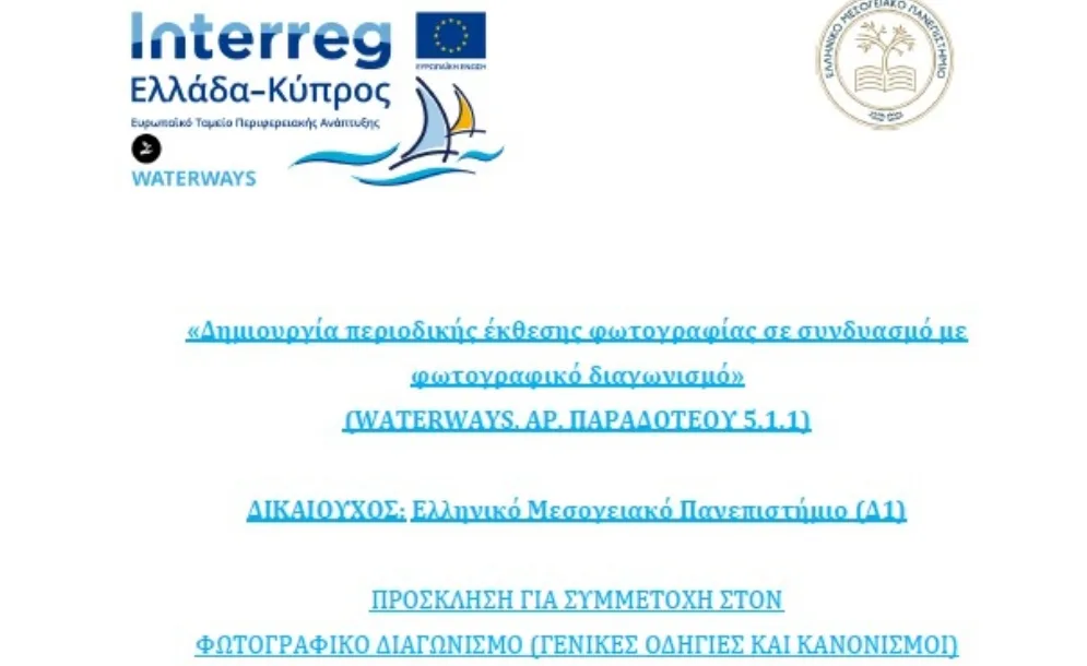 Παγκρήτιος Φωτογραφικός Διαγωνισμός