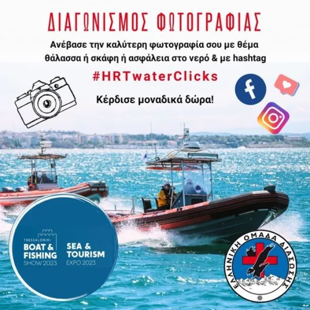 Διαγωνισμός Φωτογραφίας με θέμα τη θάλασσα τα σκάφη και την ασφάλεια στο νερό
