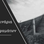 Έκθεση φωτογραφίας του Σοφοκλή Καλυκάκη- “Απομεινάρια Οραμάτων”
