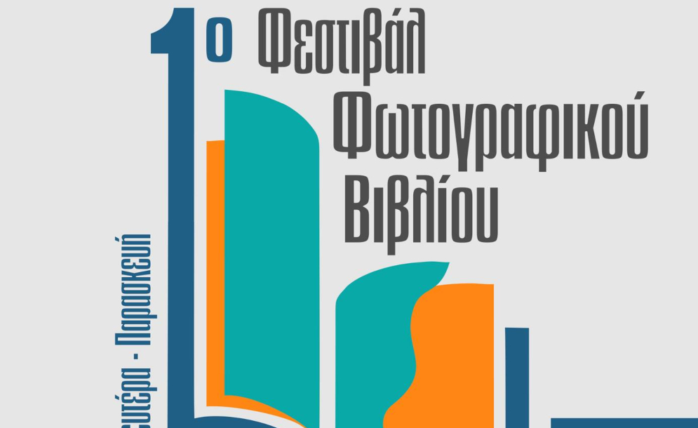 Οπτικές Αφηγήσεις: Ένα νέο φεστιβάλ αφιερωμένο στο φωτογραφικό και εικαστικό βιβλίο