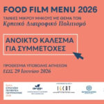 Ο Διαγωνισμός Food Film Menu 2026 αναζητά τις κινηματογραφικές ιστορίες γεύσης της Κρήτης